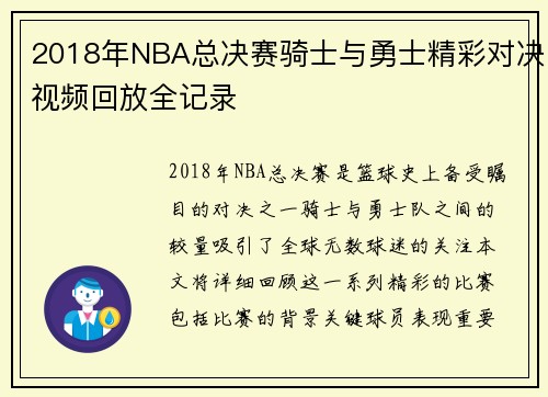 2018年NBA总决赛骑士与勇士精彩对决视频回放全记录