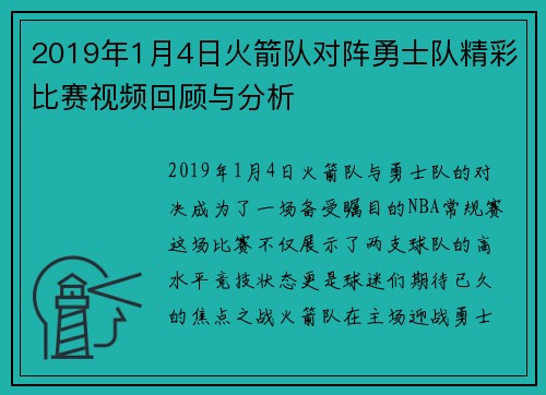 2019年1月4日火箭队对阵勇士队精彩比赛视频回顾与分析