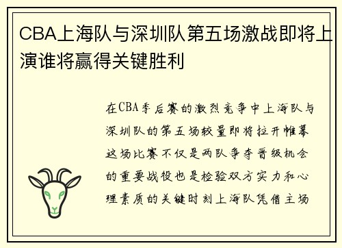 CBA上海队与深圳队第五场激战即将上演谁将赢得关键胜利