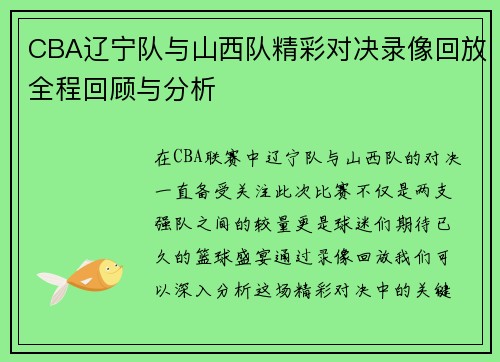 CBA辽宁队与山西队精彩对决录像回放全程回顾与分析