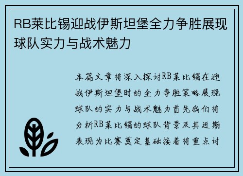 RB莱比锡迎战伊斯坦堡全力争胜展现球队实力与战术魅力