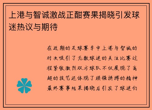 上港与智诚激战正酣赛果揭晓引发球迷热议与期待