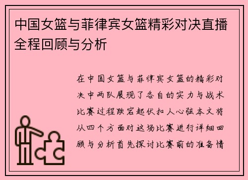 中国女篮与菲律宾女篮精彩对决直播全程回顾与分析
