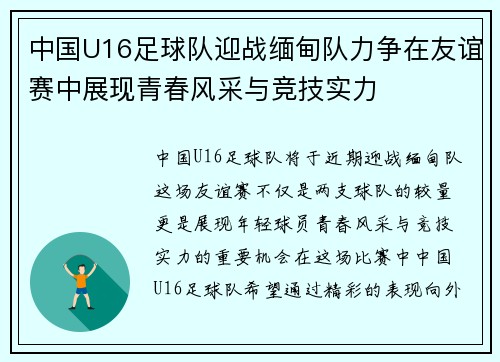 中国U16足球队迎战缅甸队力争在友谊赛中展现青春风采与竞技实力