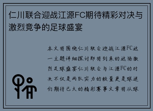 仁川联合迎战江源FC期待精彩对决与激烈竞争的足球盛宴