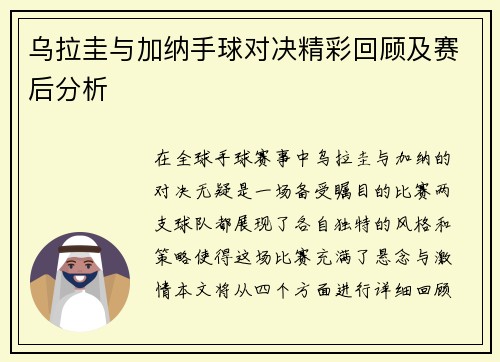 乌拉圭与加纳手球对决精彩回顾及赛后分析