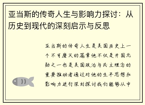 亚当斯的传奇人生与影响力探讨：从历史到现代的深刻启示与反思