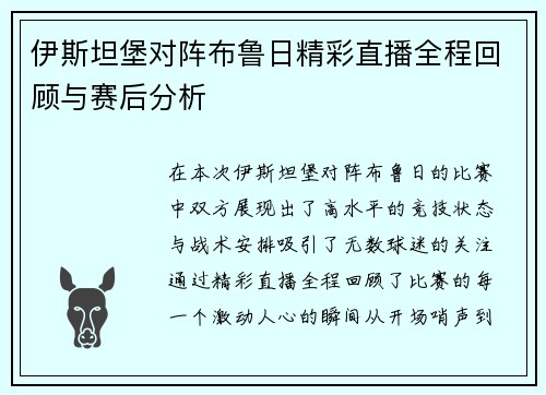 伊斯坦堡对阵布鲁日精彩直播全程回顾与赛后分析