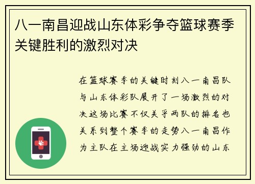 八一南昌迎战山东体彩争夺篮球赛季关键胜利的激烈对决