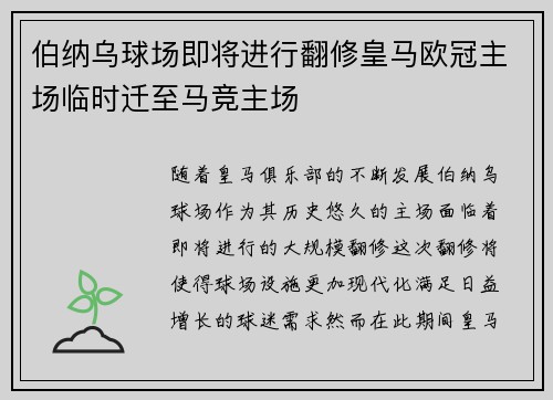 伯纳乌球场即将进行翻修皇马欧冠主场临时迁至马竞主场