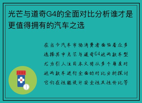 光芒与道奇G4的全面对比分析谁才是更值得拥有的汽车之选