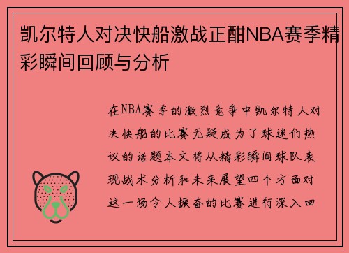 凯尔特人对决快船激战正酣NBA赛季精彩瞬间回顾与分析