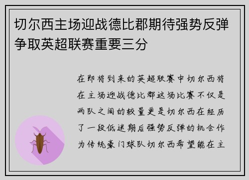切尔西主场迎战德比郡期待强势反弹争取英超联赛重要三分