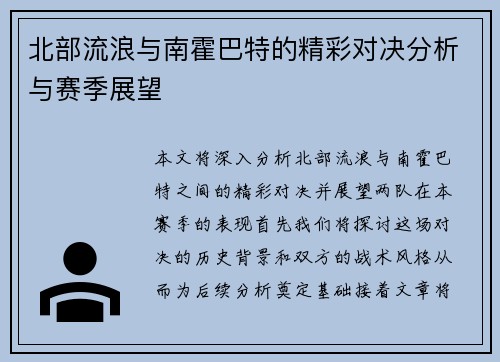 北部流浪与南霍巴特的精彩对决分析与赛季展望