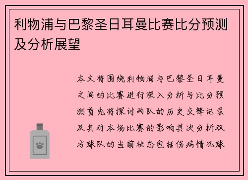 利物浦与巴黎圣日耳曼比赛比分预测及分析展望