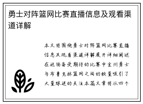 勇士对阵篮网比赛直播信息及观看渠道详解