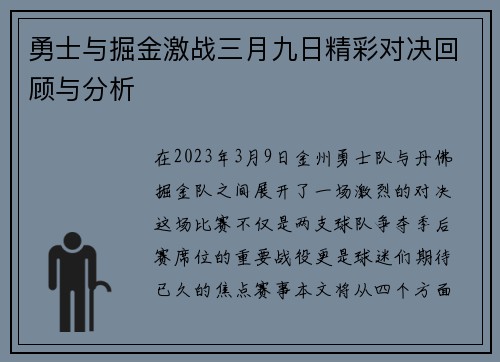 勇士与掘金激战三月九日精彩对决回顾与分析
