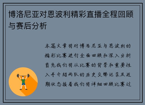 博洛尼亚对恩波利精彩直播全程回顾与赛后分析