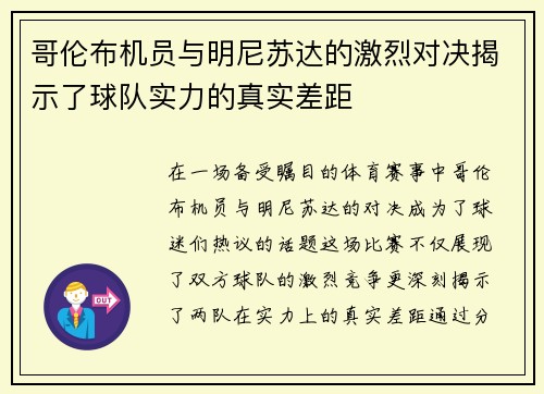 哥伦布机员与明尼苏达的激烈对决揭示了球队实力的真实差距