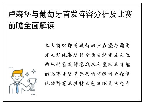 卢森堡与葡萄牙首发阵容分析及比赛前瞻全面解读