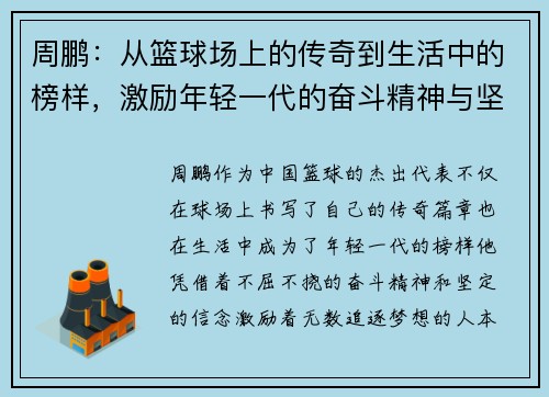 周鹏：从篮球场上的传奇到生活中的榜样，激励年轻一代的奋斗精神与坚持信念