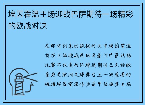 埃因霍温主场迎战巴萨期待一场精彩的欧战对决