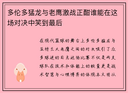 多伦多猛龙与老鹰激战正酣谁能在这场对决中笑到最后