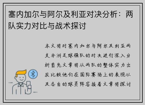 塞内加尔与阿尔及利亚对决分析：两队实力对比与战术探讨