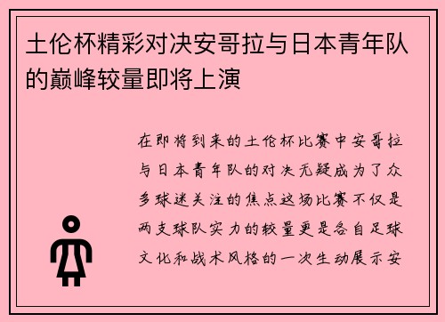 土伦杯精彩对决安哥拉与日本青年队的巅峰较量即将上演