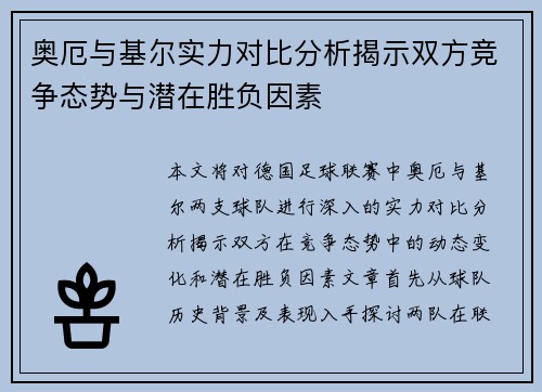 奥厄与基尔实力对比分析揭示双方竞争态势与潜在胜负因素