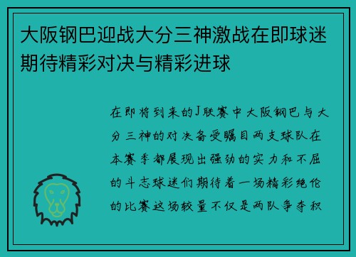 大阪钢巴迎战大分三神激战在即球迷期待精彩对决与精彩进球