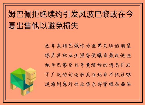 姆巴佩拒绝续约引发风波巴黎或在今夏出售他以避免损失