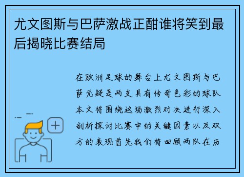 尤文图斯与巴萨激战正酣谁将笑到最后揭晓比赛结局