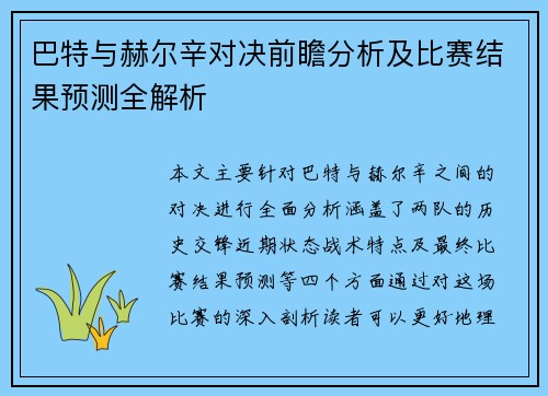 巴特与赫尔辛对决前瞻分析及比赛结果预测全解析