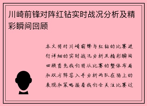 川崎前锋对阵红钻实时战况分析及精彩瞬间回顾