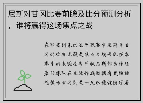 尼斯对甘冈比赛前瞻及比分预测分析，谁将赢得这场焦点之战