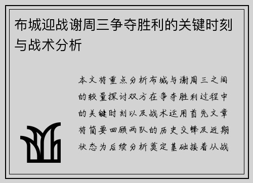 布城迎战谢周三争夺胜利的关键时刻与战术分析