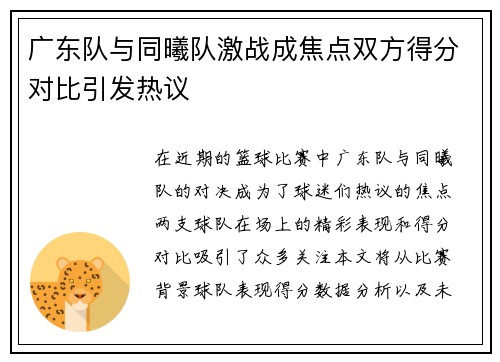 广东队与同曦队激战成焦点双方得分对比引发热议