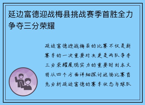 延边富德迎战梅县挑战赛季首胜全力争夺三分荣耀