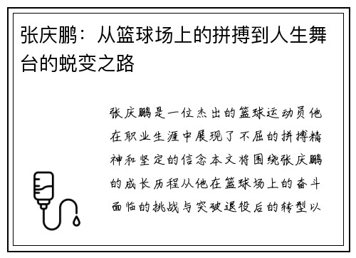 张庆鹏：从篮球场上的拼搏到人生舞台的蜕变之路