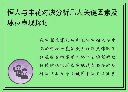 恒大与申花对决分析几大关键因素及球员表现探讨
