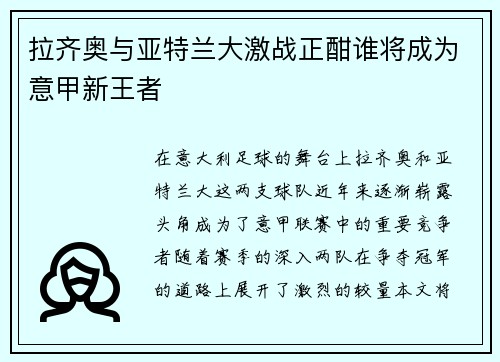 拉齐奥与亚特兰大激战正酣谁将成为意甲新王者