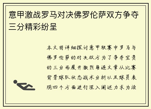 意甲激战罗马对决佛罗伦萨双方争夺三分精彩纷呈